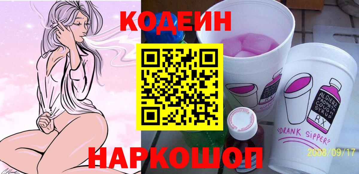 Кодеин Purple Drank Янаул